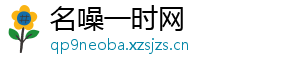 名噪一时网